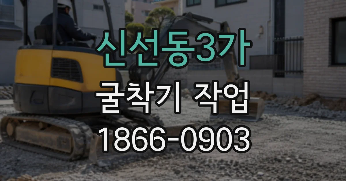 신선동3가 굴착기작업