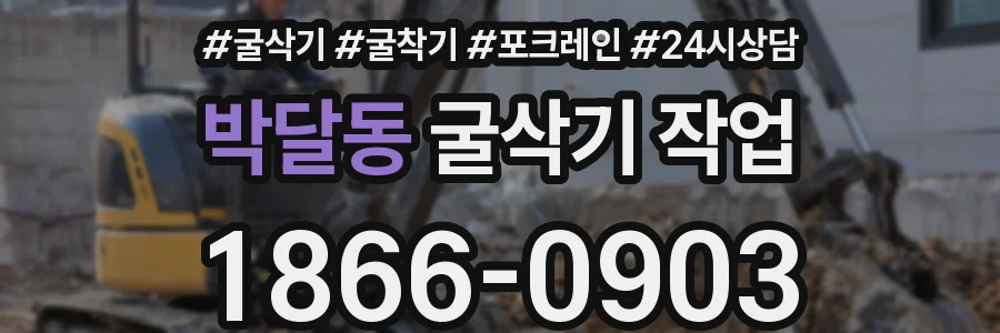 박달동 굴삭기 작업