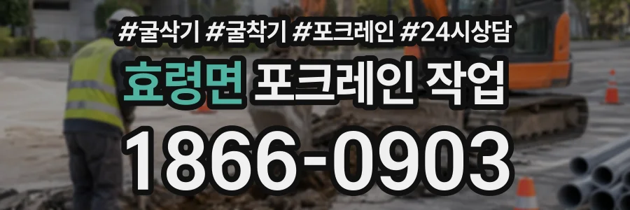 효령면 포크레인작업 상담 전화 1866-0903