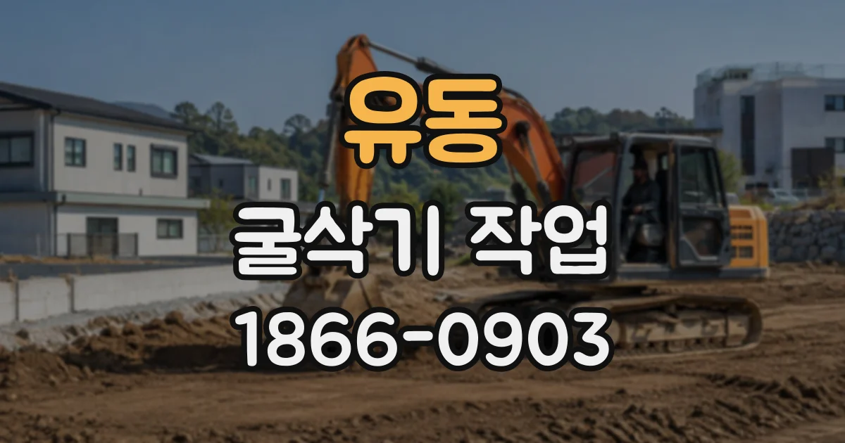 유동 굴삭기작업