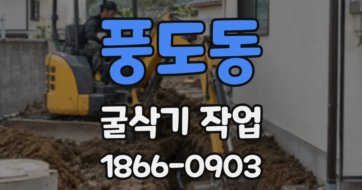풍도동 굴삭기 작업