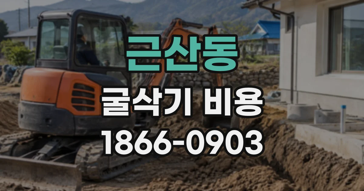 근산동 굴삭기비용
