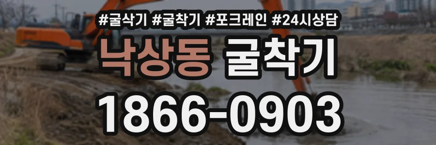 낙상동 굴착기 상담 전화 1866-0903