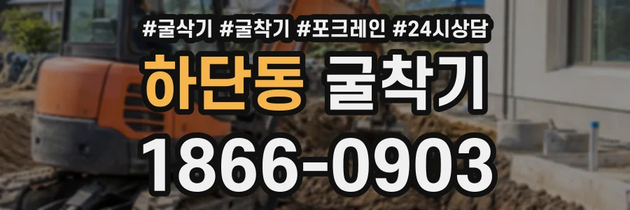 하단동 굴착기 상담 전화 1866-0903