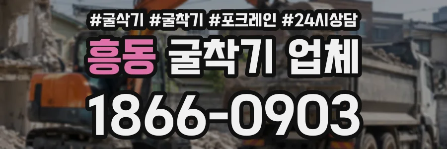 흥동 굴착기업체 상담 전화 1866-0903