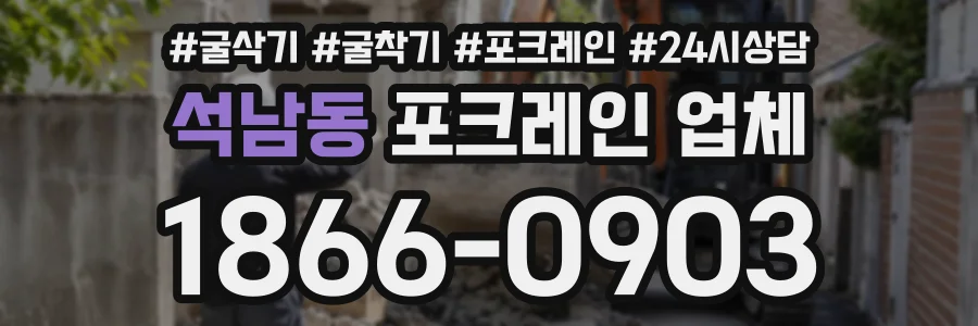 석남동 포크레인업체 상담 전화 1866-0903