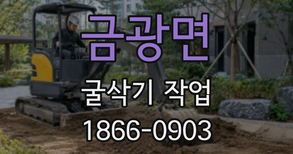 금광면 굴삭기 작업