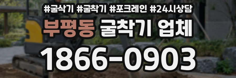 부평동 굴착기 업체