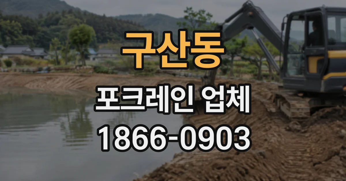 구산동 포크레인업체