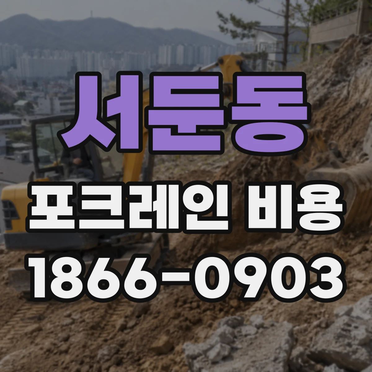 서둔동 포크레인 비용