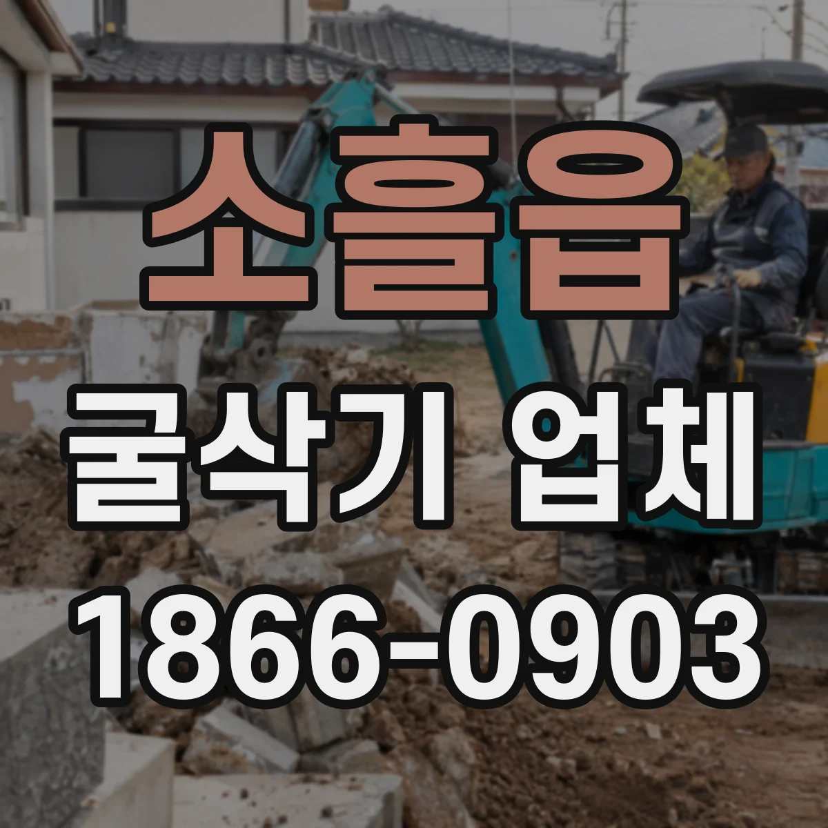 소흘읍 굴삭기 업체