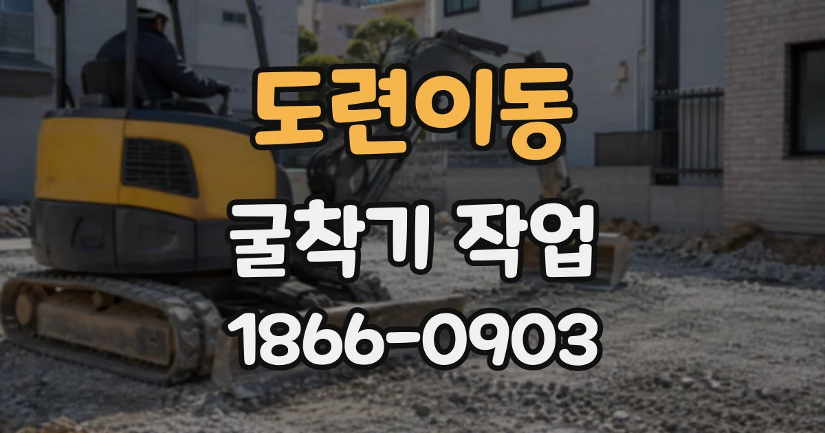 도련이동 굴착기작업