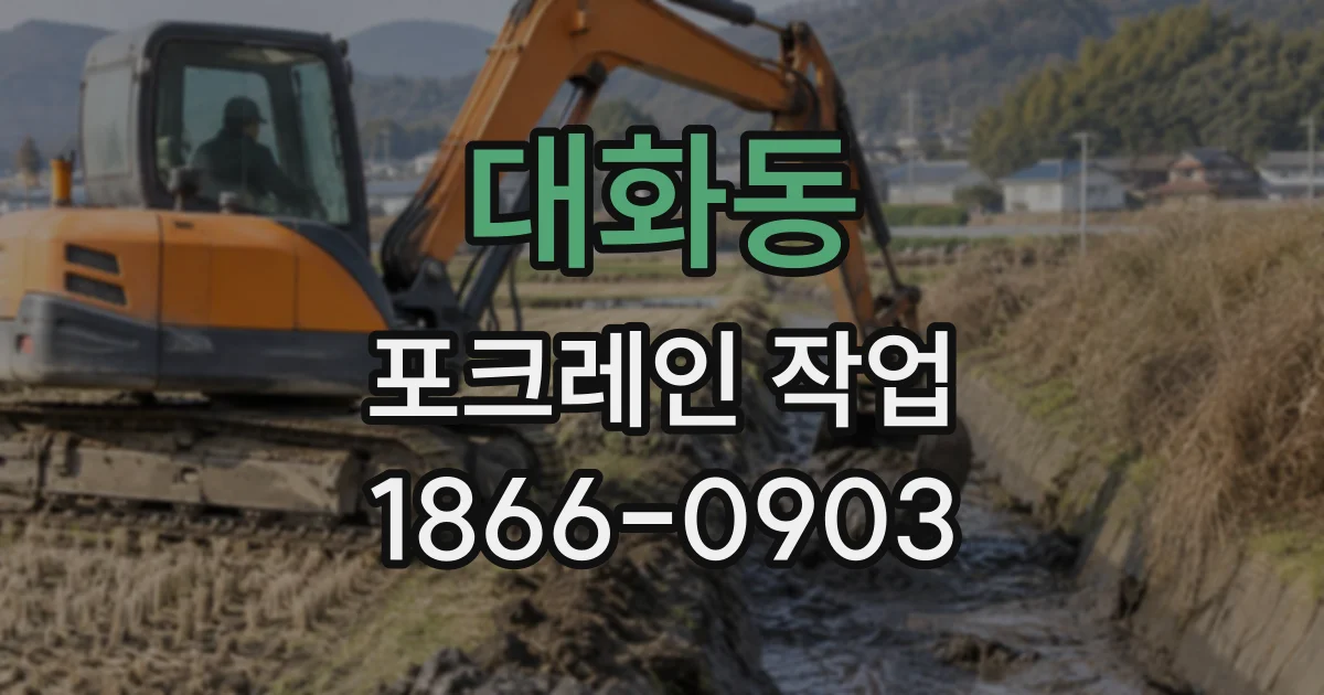 대화동 포크레인작업
