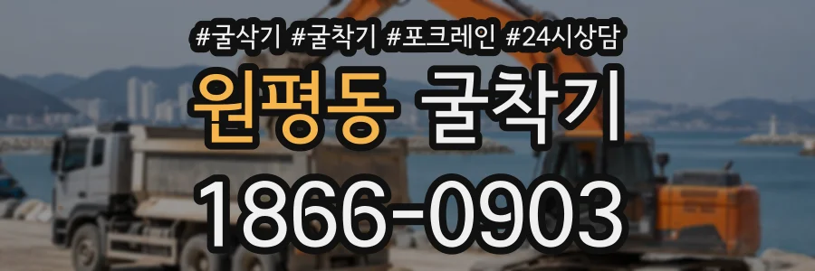 원평동 굴착기 상담 전화 1866-0903