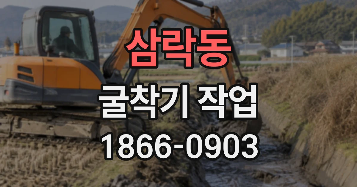 삼락동 굴착기작업