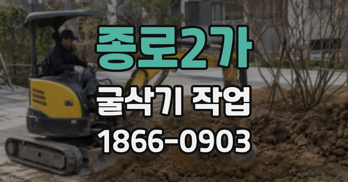 종로2가 굴삭기 작업