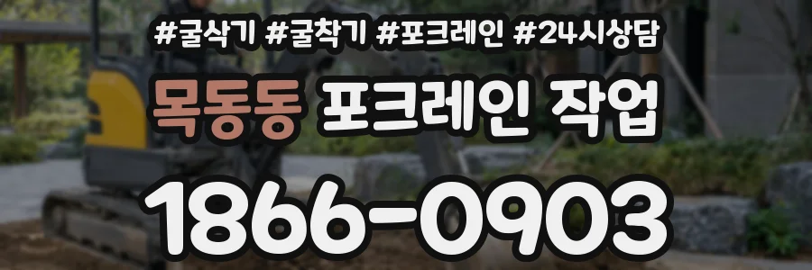 목동동 포크레인 작업