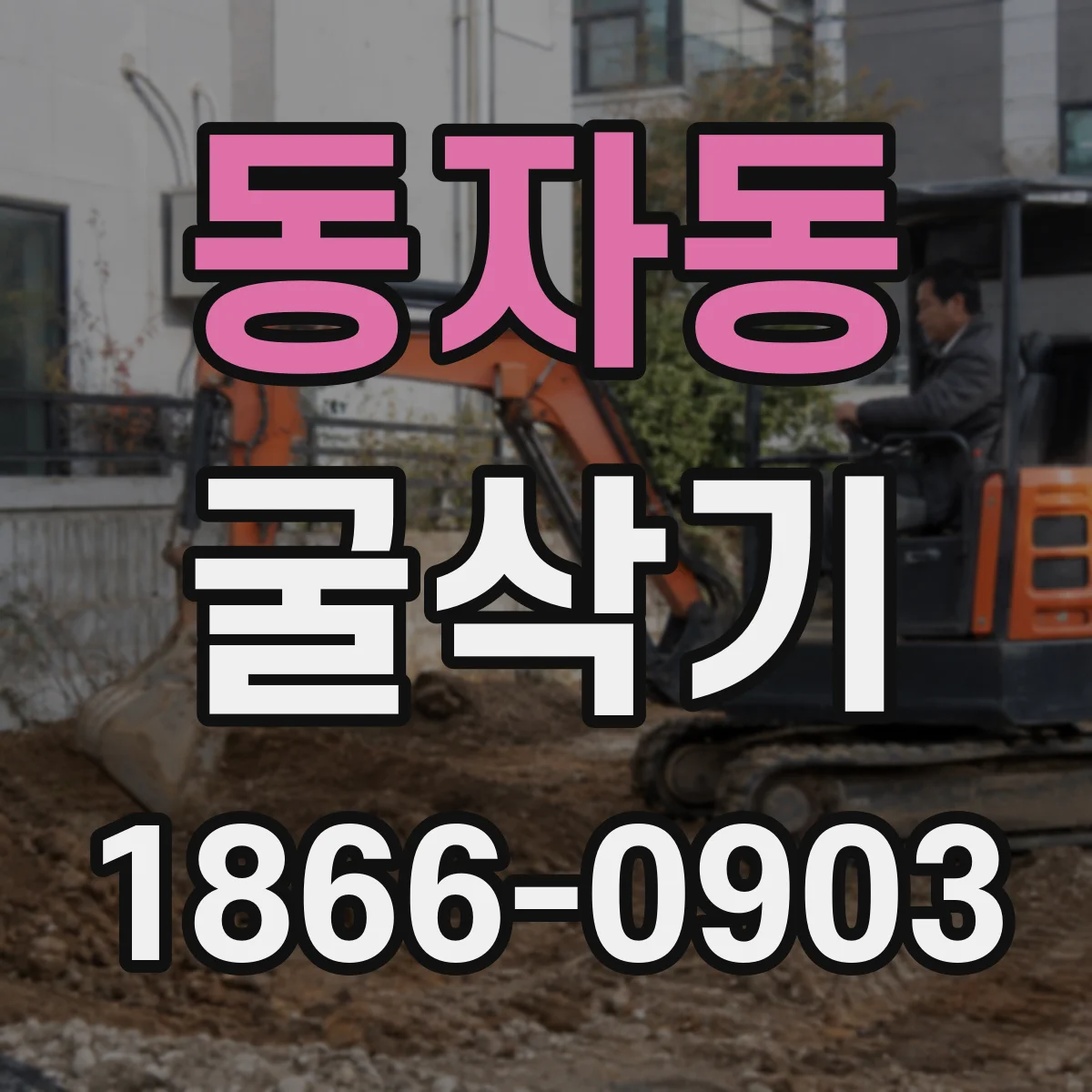 동자동 굴삭기