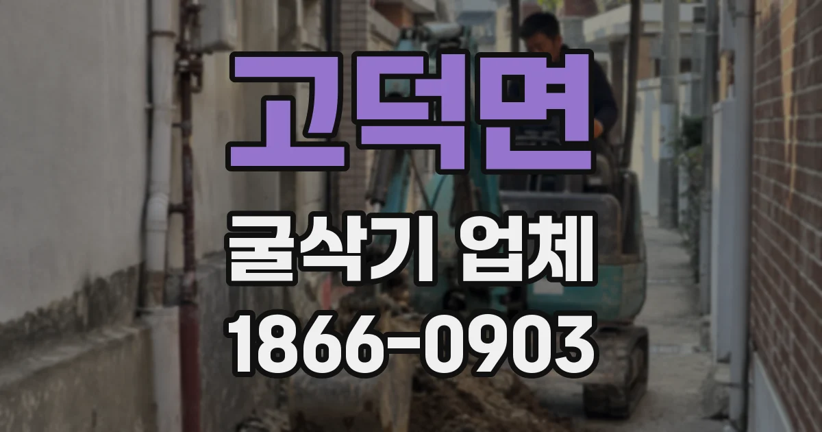 고덕면 굴삭기 업체