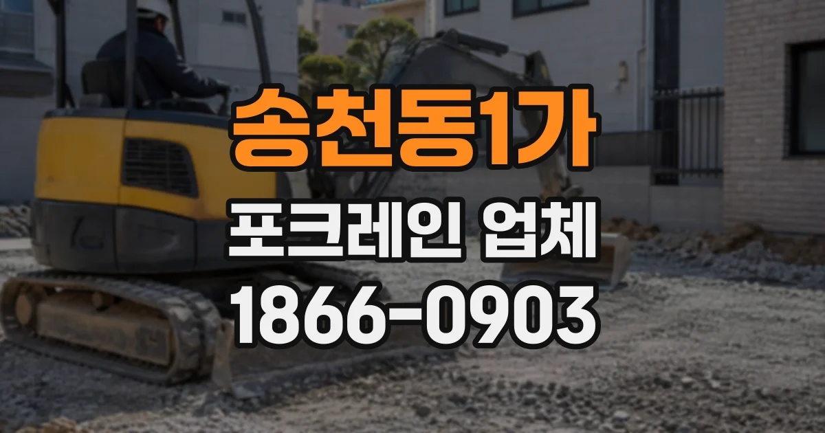 송천동1가 포크레인업체
