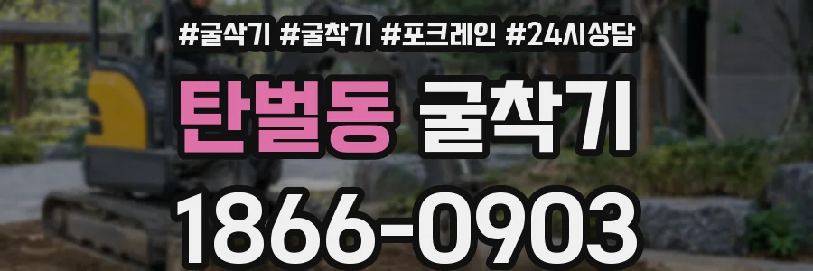 탄벌동 굴착기