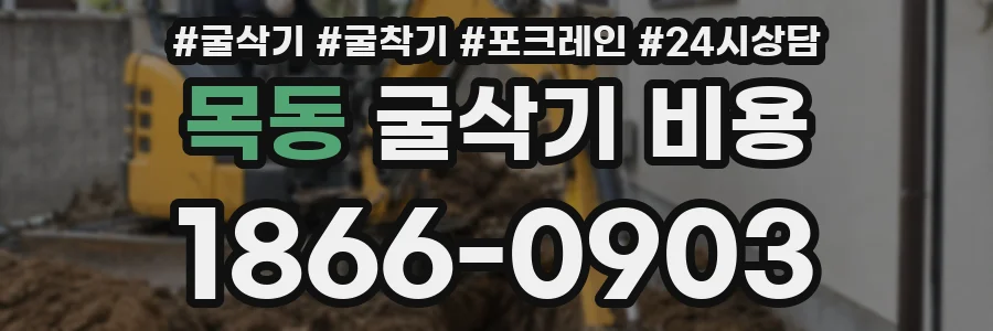 목동 굴삭기 비용
