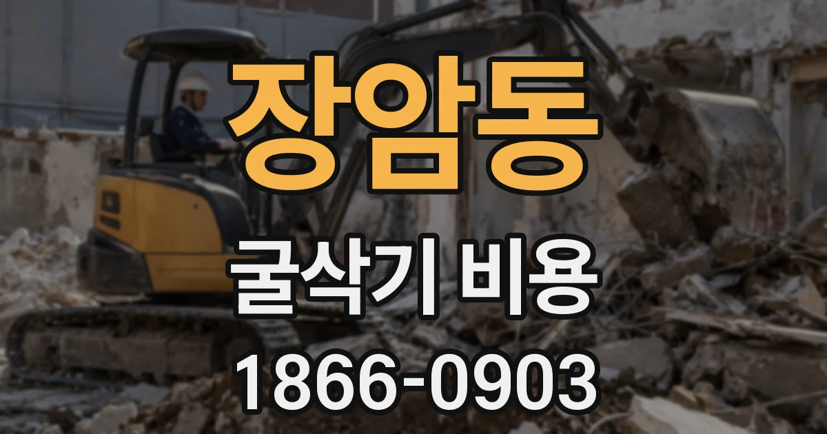 장암동 굴삭기 비용