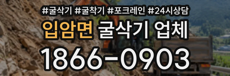 입암면 굴삭기업체 상담 전화 1866-0903