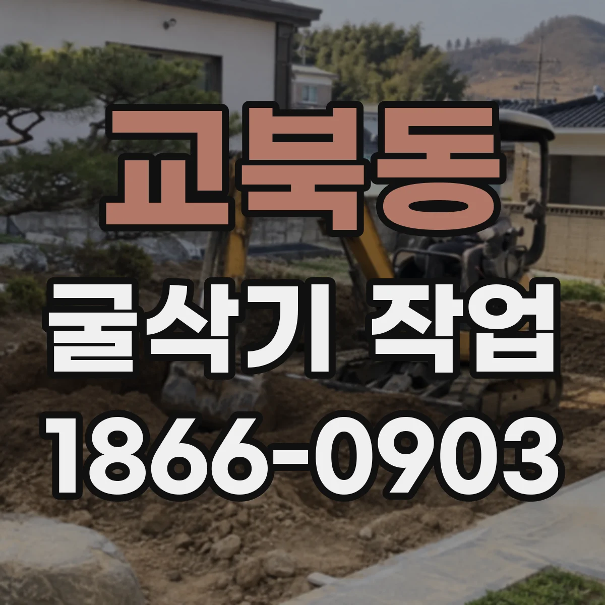 교북동 굴삭기 작업