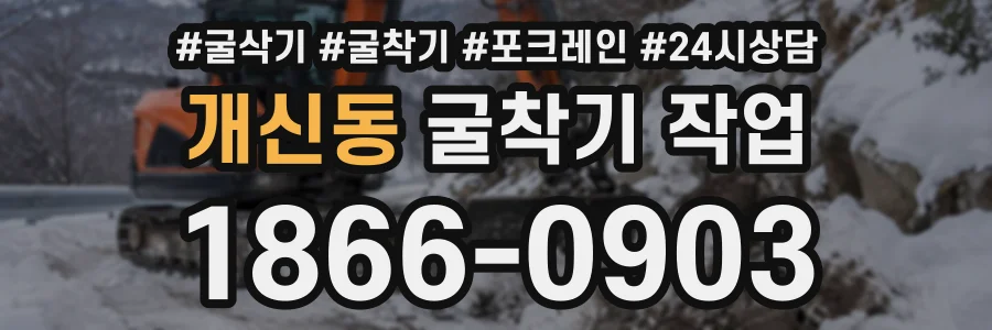 개신동 굴착기작업 상담 전화 1866-0903