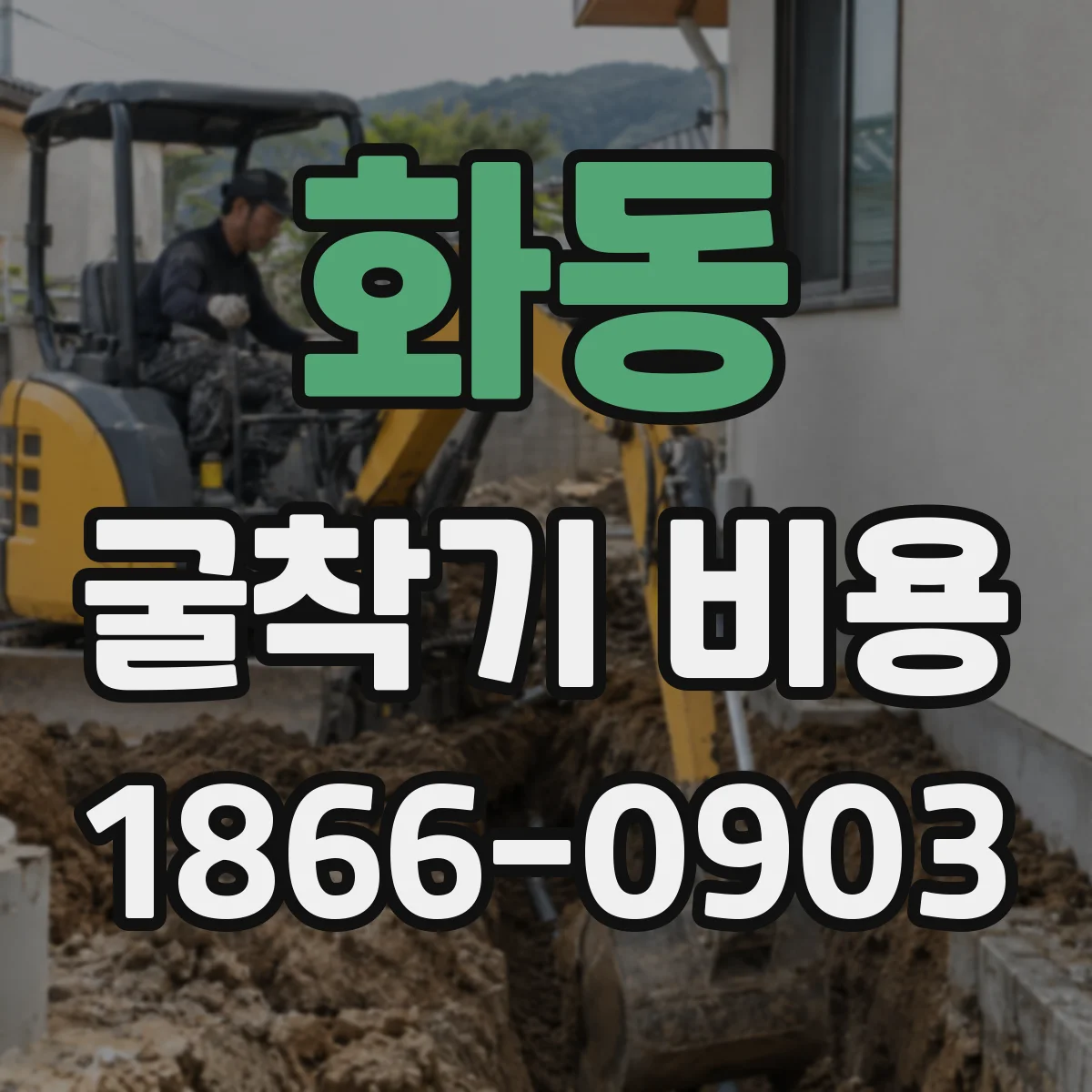 화동 굴착기 비용