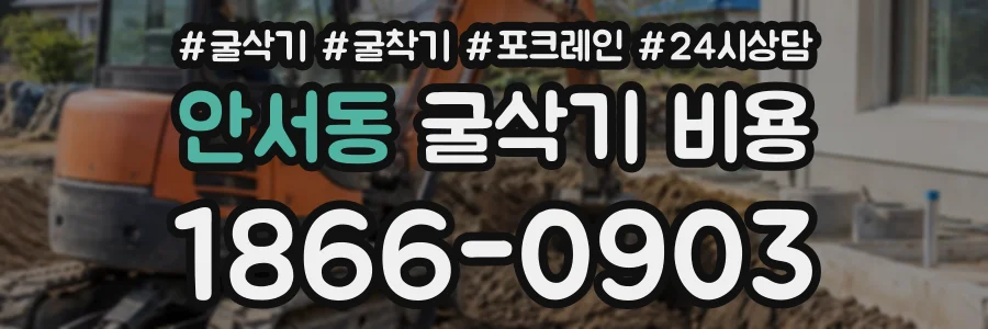 안서동 굴삭기비용 상담 전화 1866-0903