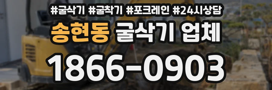송현동 굴삭기 업체