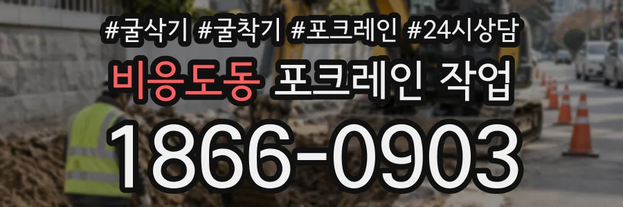 비응도동 포크레인작업 상담 전화 1866-0903