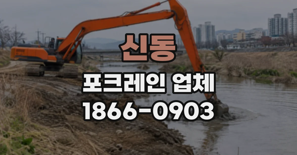 신동 포크레인업체
