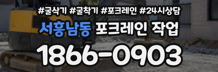 서흥남동 포크레인작업 상담 전화 1866-0903