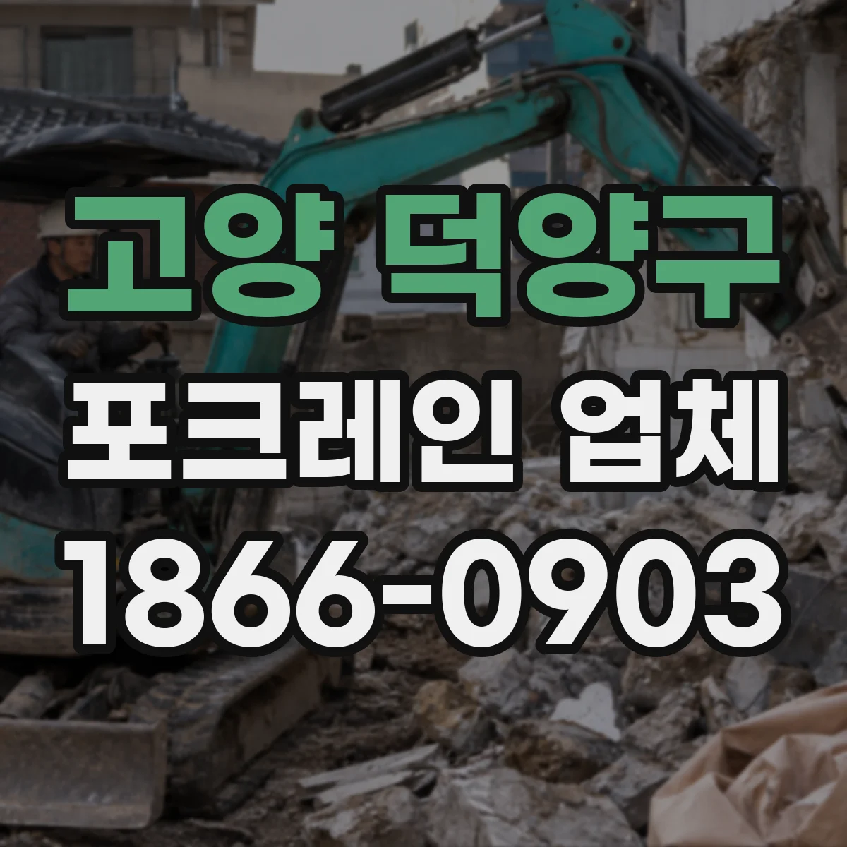 고양 덕양구 포크레인 업체