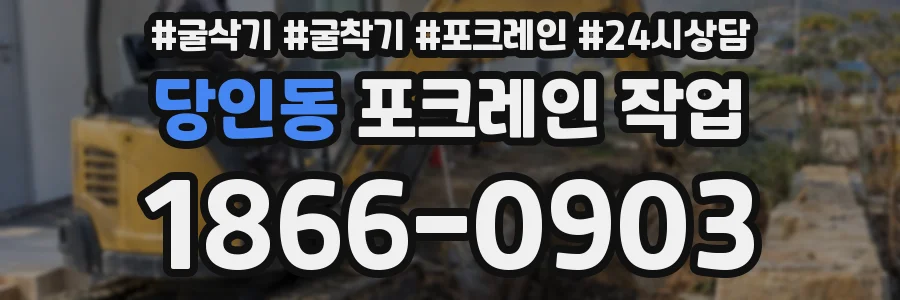 당인동 포크레인 작업