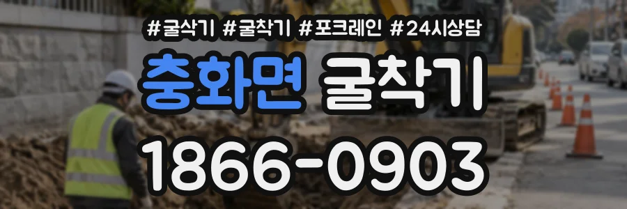 충화면 굴착기 상담 전화 1866-0903