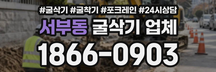 서부동 굴삭기업체 상담 전화 1866-0903