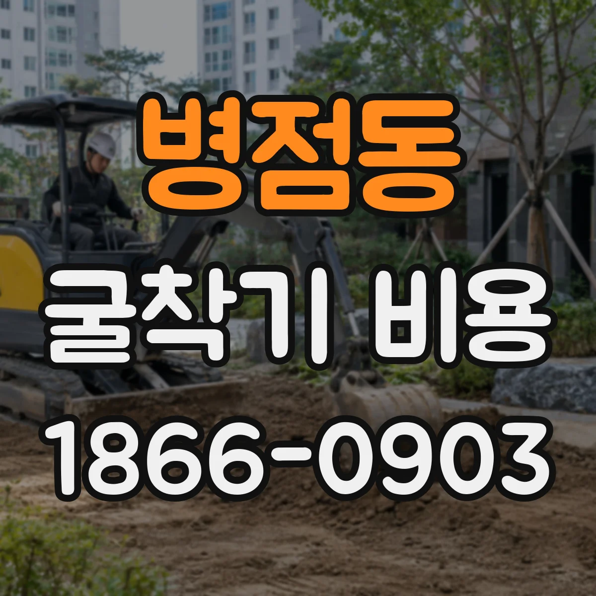 병점동 굴착기 비용