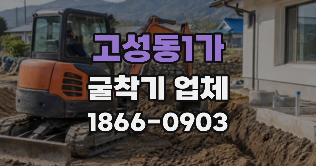 고성동1가 굴착기업체