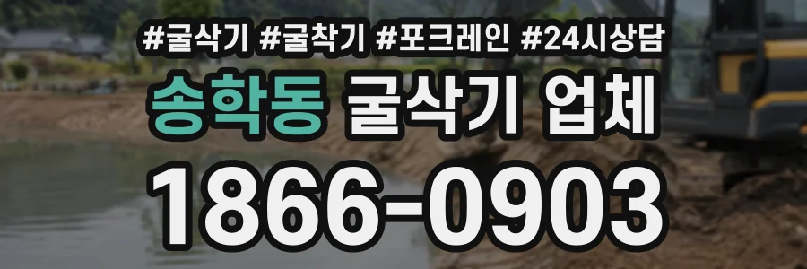 송학동 굴삭기업체 상담 전화 1866-0903