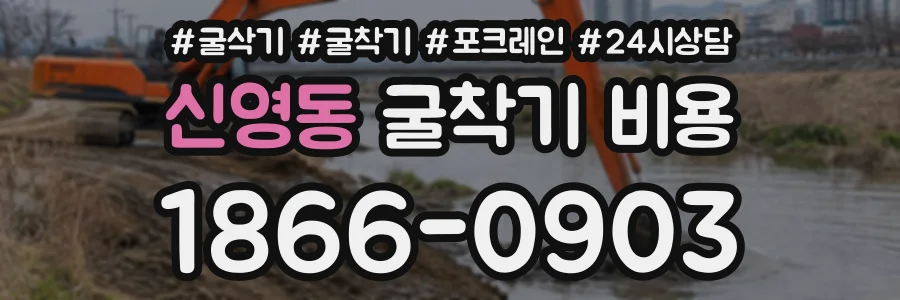 신영동 굴착기비용 상담 전화 1866-0903