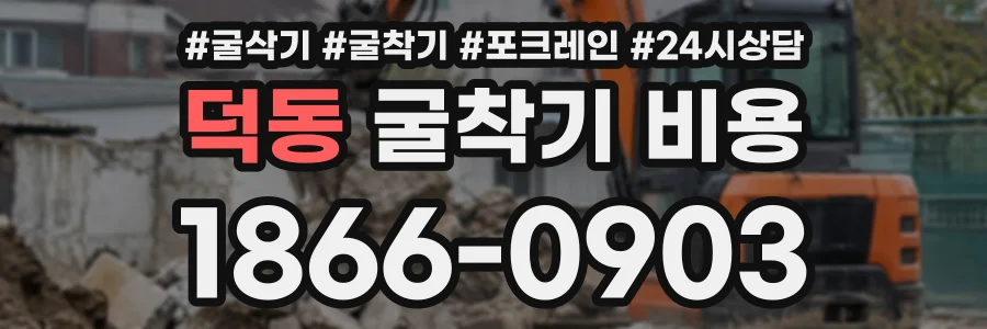 덕동 굴착기비용 상담 전화 1866-0903