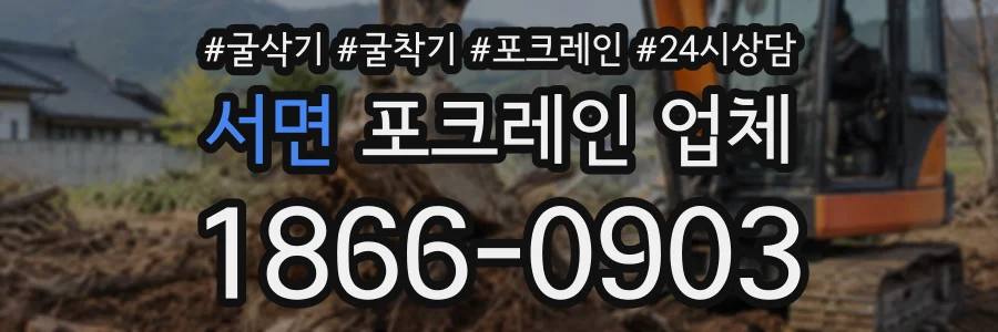 서면 포크레인업체 상담 전화 1866-0903