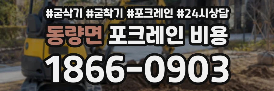동량면 포크레인비용 상담 전화 1866-0903