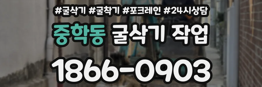 중학동 굴삭기 작업