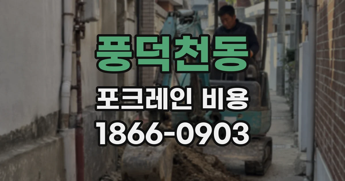 풍덕천동 포크레인 비용