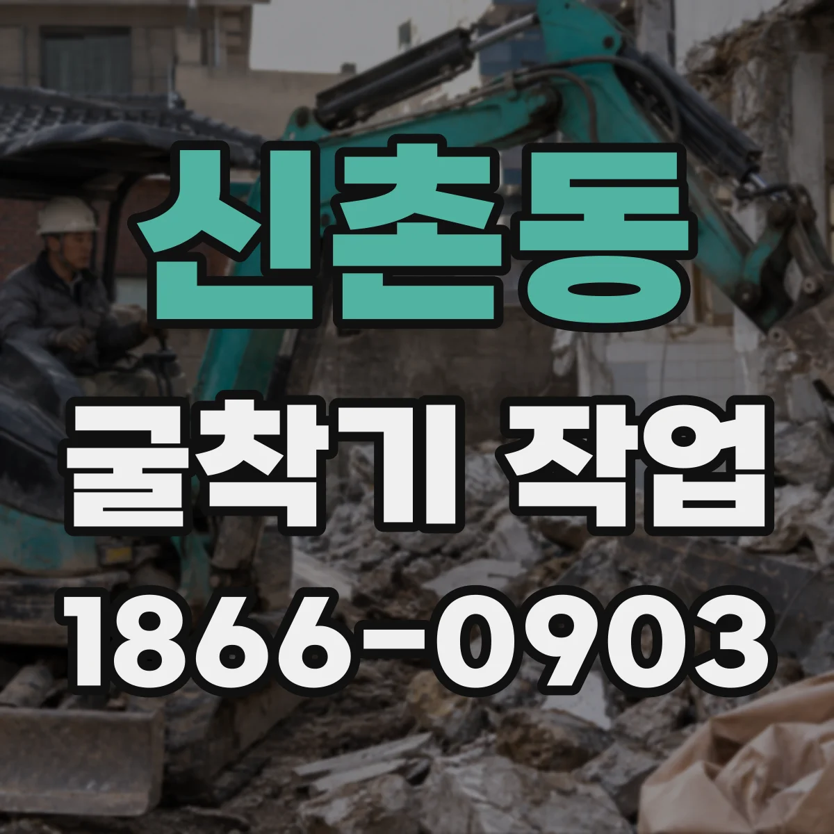 신촌동 굴착기 작업